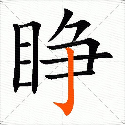 睁