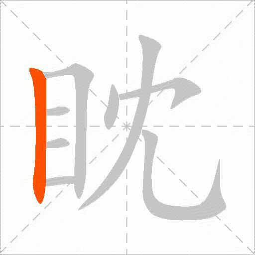 眈