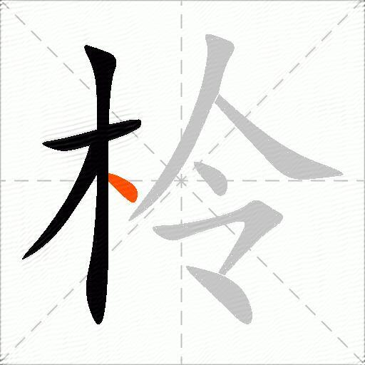 柃