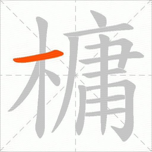 槦