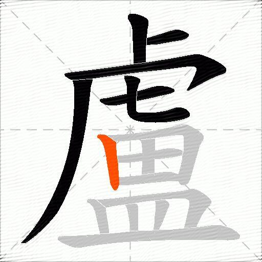 盧
