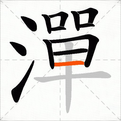 潬