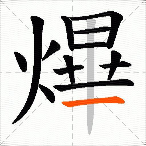 熚