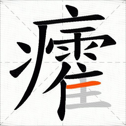 癨