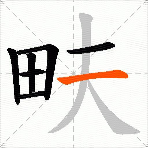 畉