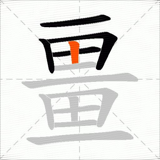 畺