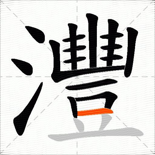 灃