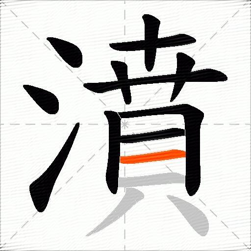 濆