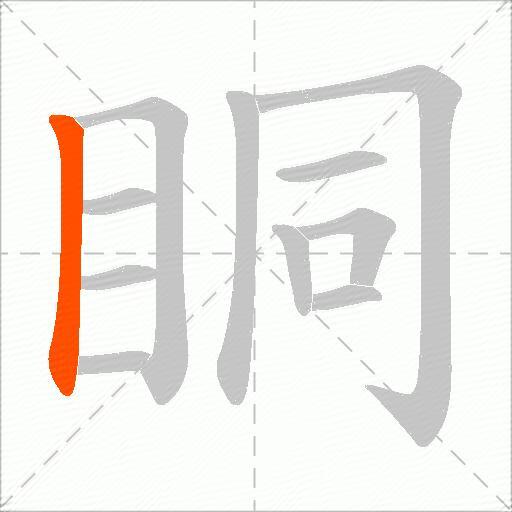 眮