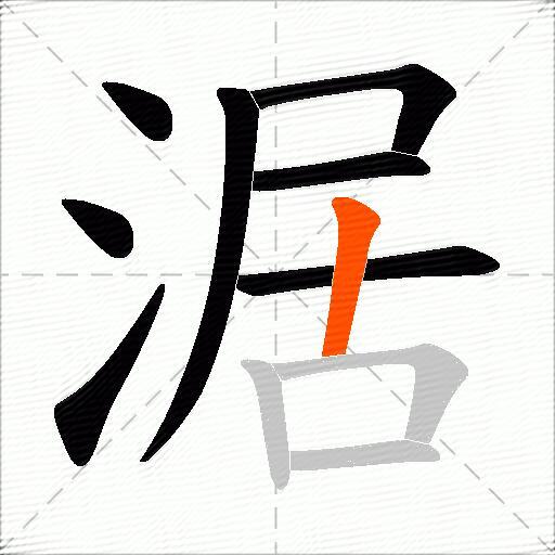涺