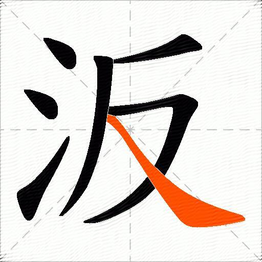 汳