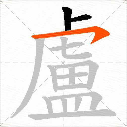 盧