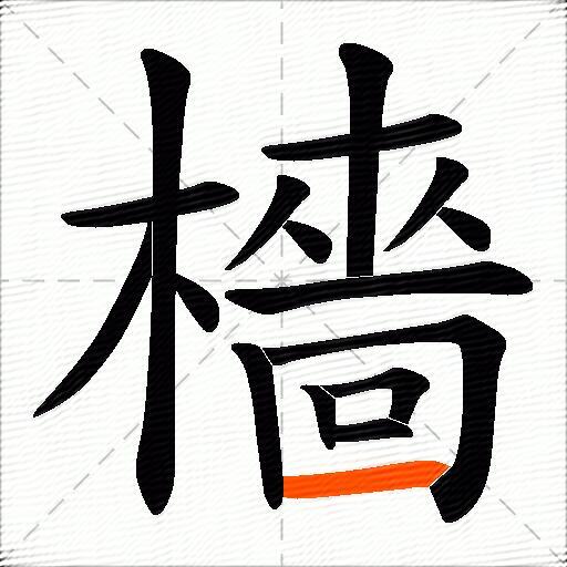 檣