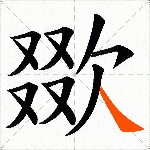 欼