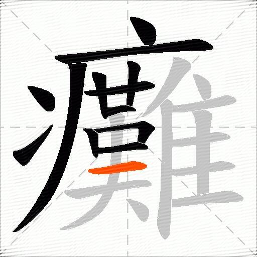 癱
