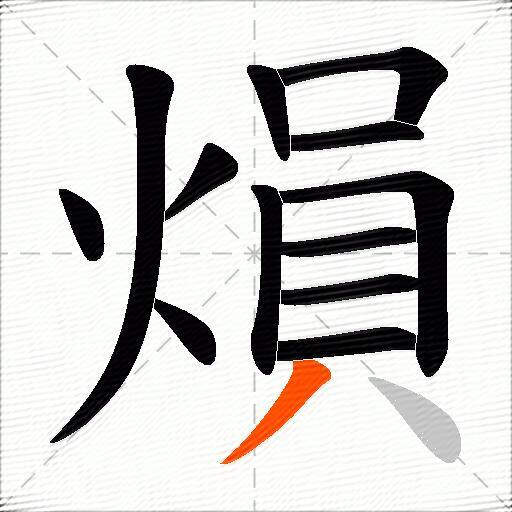 熉