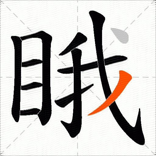 睋