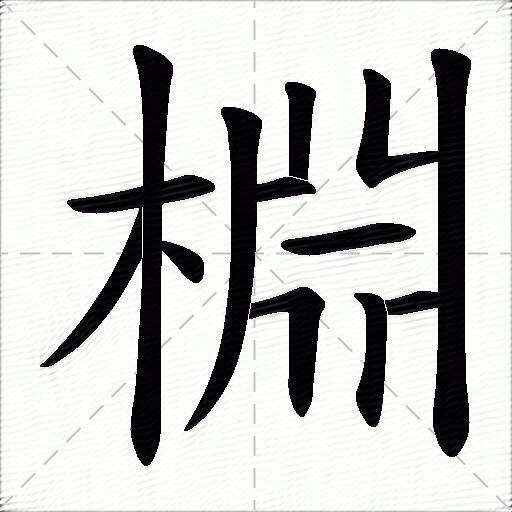 棩