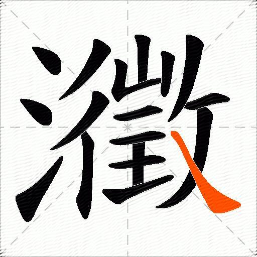 瀓