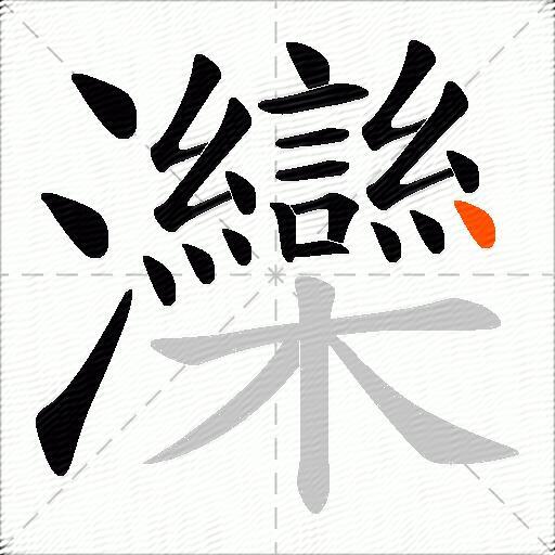 灤