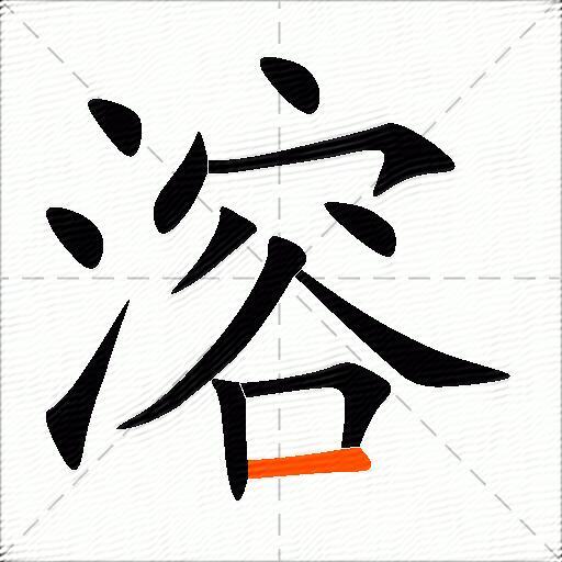 溶