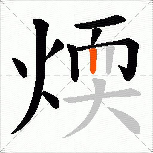 煗