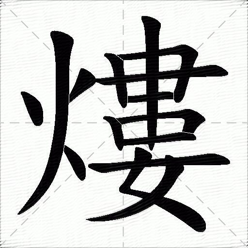 熡