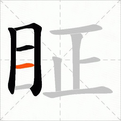 眐