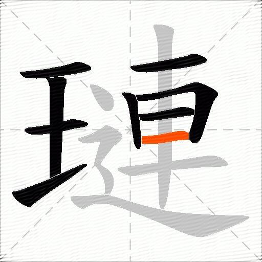 璉