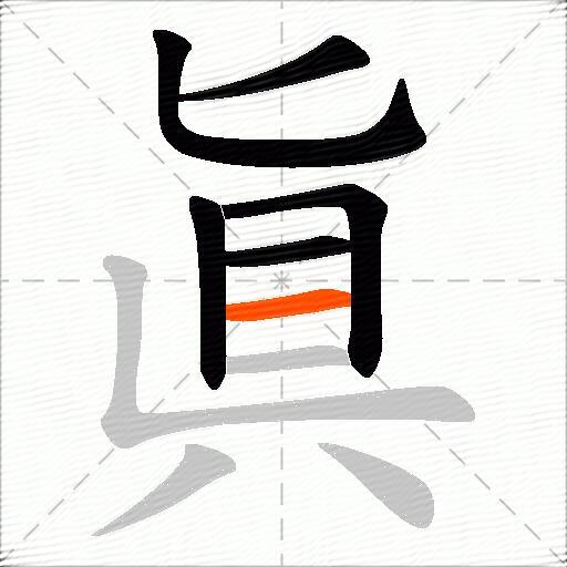 眞
