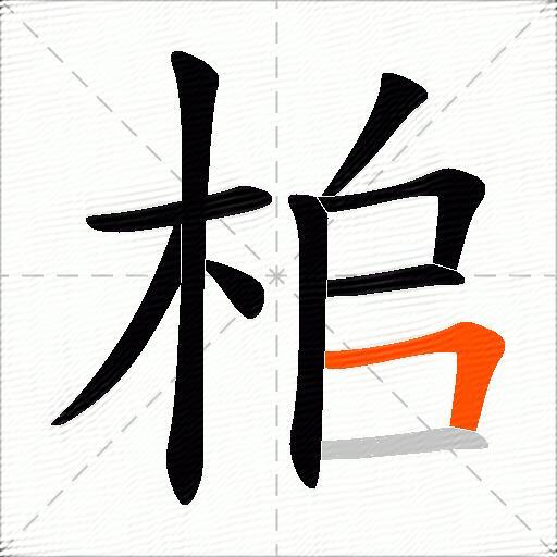 桘