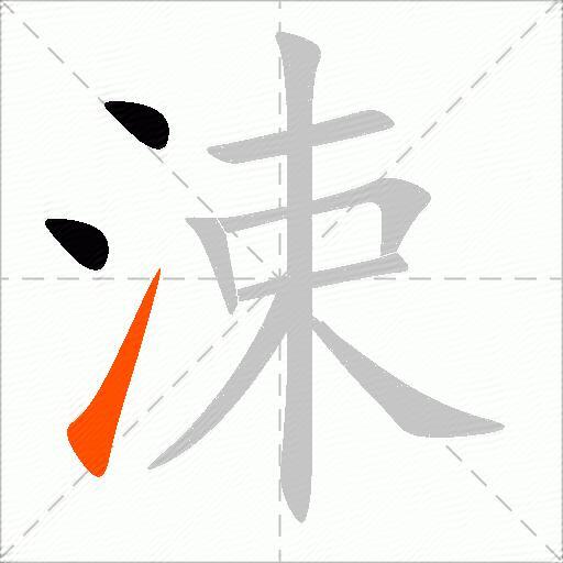涑