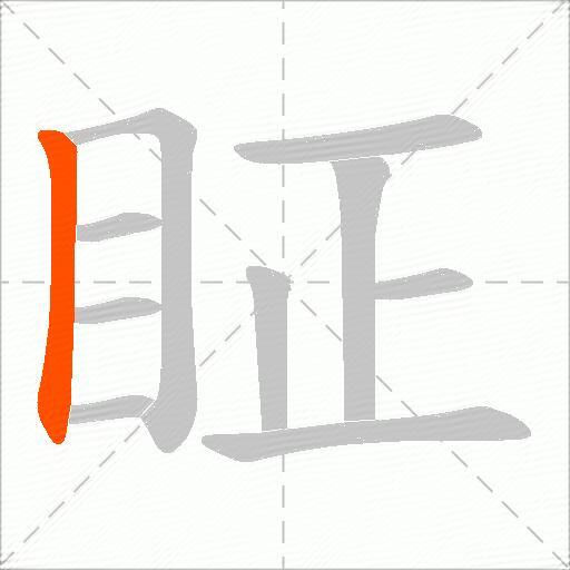 眐