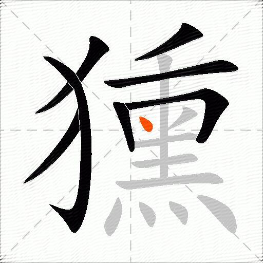 獯