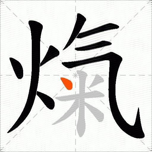 熂