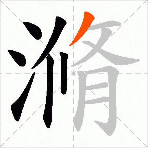 滫