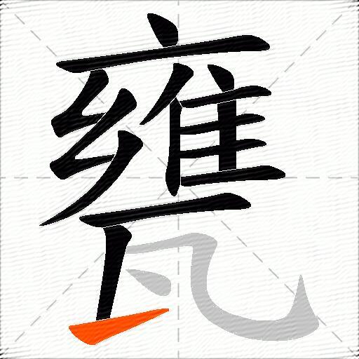 甕