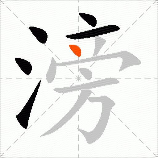 滂