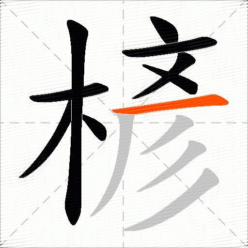 楌