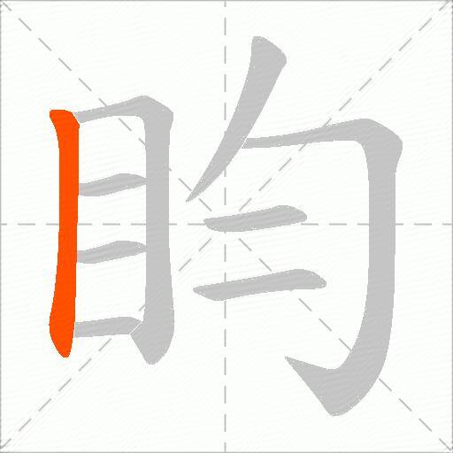 盷