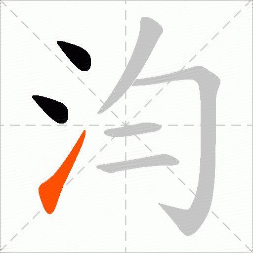 汮