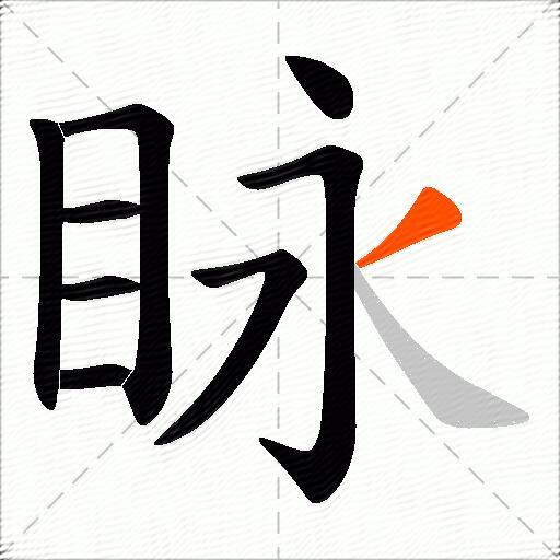 眿