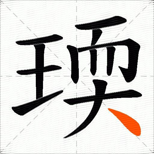 瑌