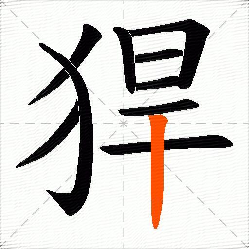 猂