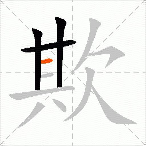欺