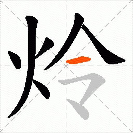 炩