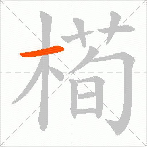 槆