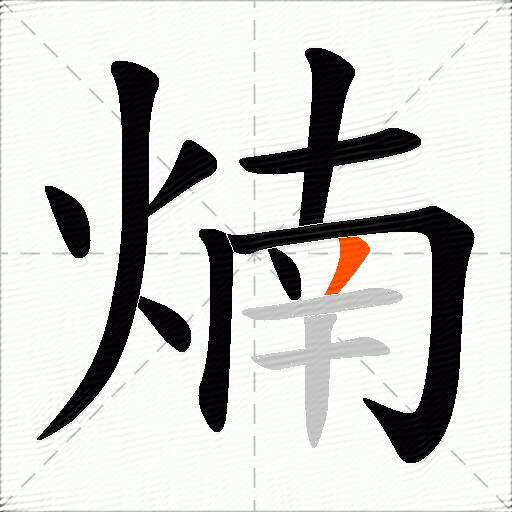 煵