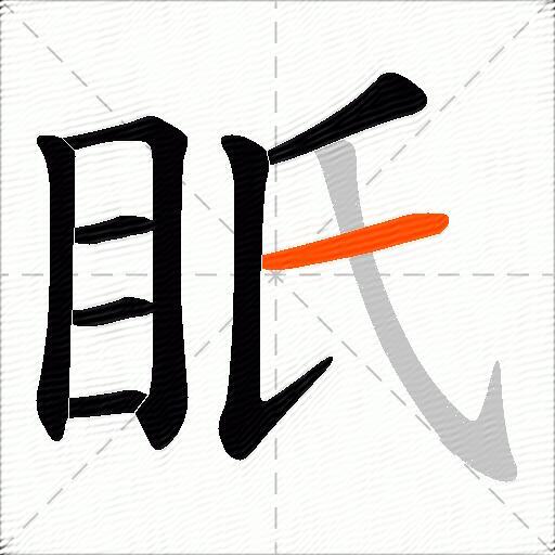 眂