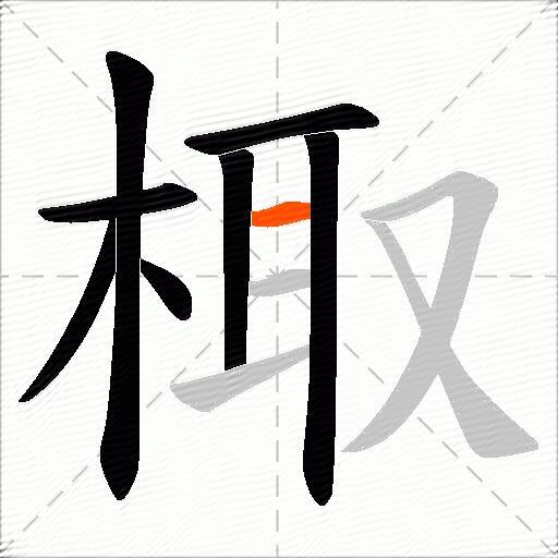 棷